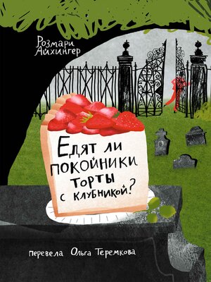 cover image of Едят ли покойники торты с клубникой?